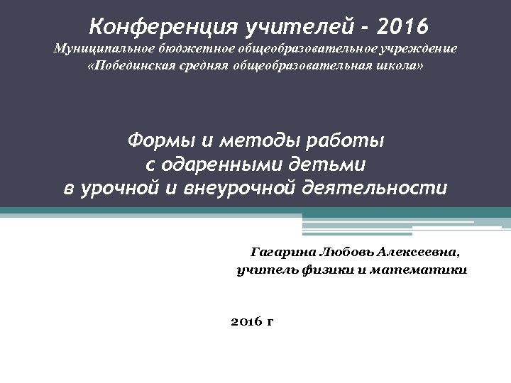 Конференция учителей - 2016 Муниципальное бюджетное общеобразовательное учреждение «Побединская средняя общеобразовательная школа» Формы и