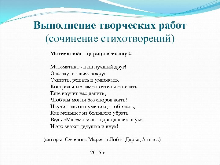 Выполнение творческих работ (сочинение стихотворений) Математика – царица всех наук. Математика - наш лучший