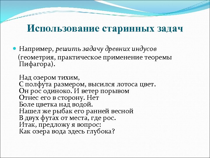 Использование старинных задач Например, решить задачу древних индусов (геометрия, практическое применение теоремы Пифагора). Над