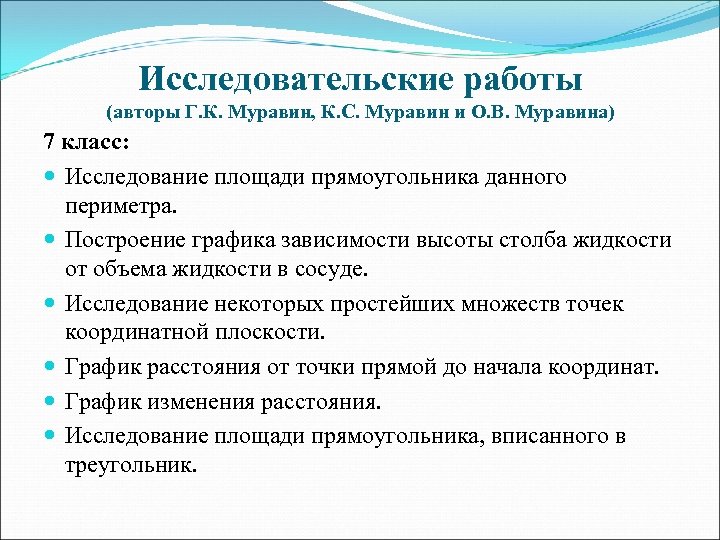 Исследовательские работы (авторы Г. К. Муравин, К. С. Муравин и О. В. Муравина) 7