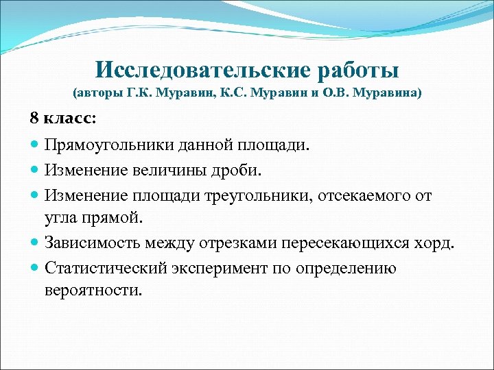 Исследовательские работы (авторы Г. К. Муравин, К. С. Муравин и О. В. Муравина) 8