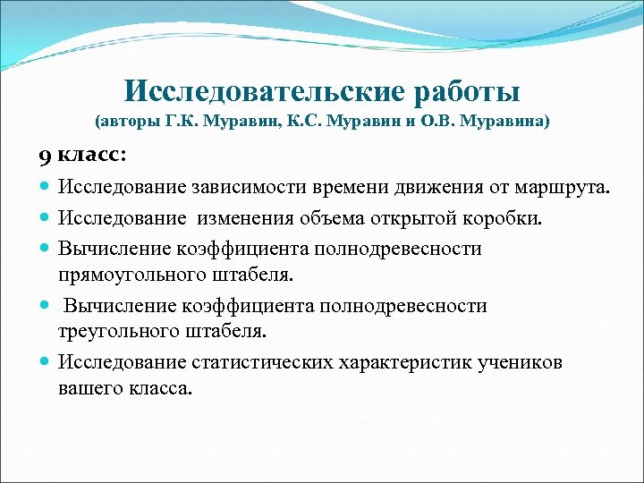 Исследовательские работы (авторы Г. К. Муравин, К. С. Муравин и О. В. Муравина) 9