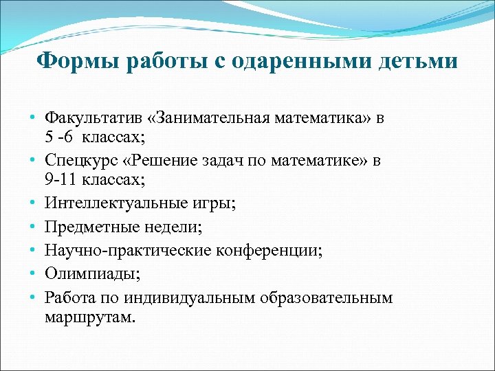 Формы работы с одаренными детьми • Факультатив «Занимательная математика» в 5 -6 классах; •