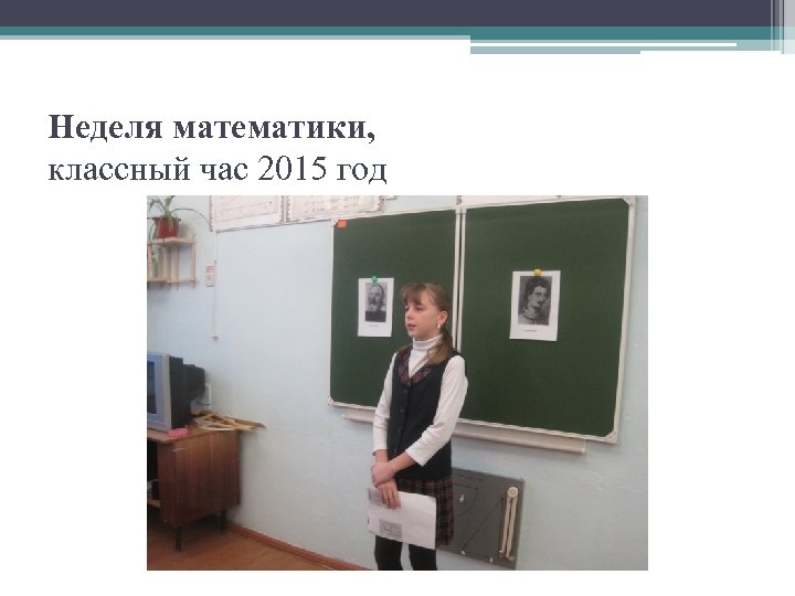 Неделя математики, классный час 2015 год 