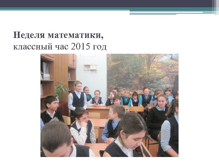 Неделя математики, классный час 2015 год 