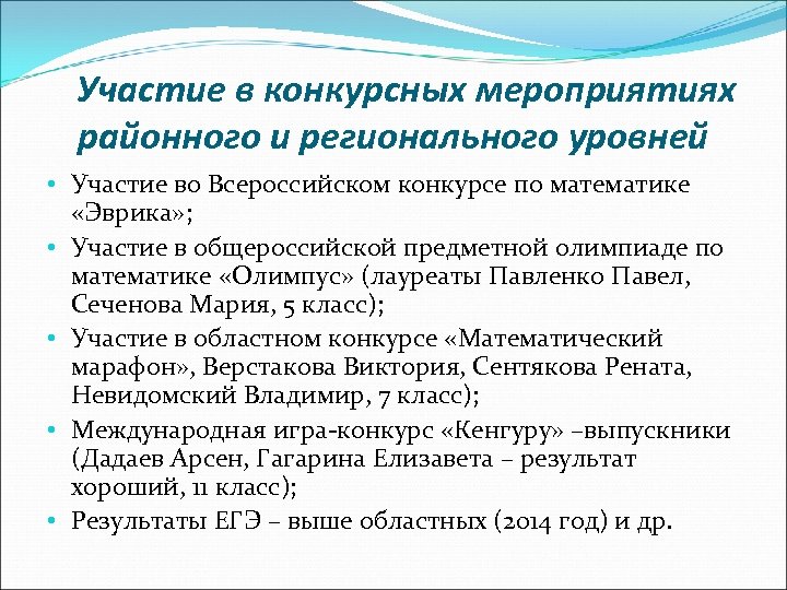 Участие в конкурсных мероприятиях районного и регионального уровней • Участие во Всероссийском конкурсе по