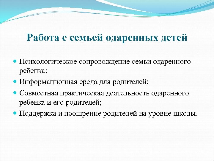 Работа с семьей одаренных детей Психологическое сопровождение семьи одаренного ребенка; Информационная среда для родителей;