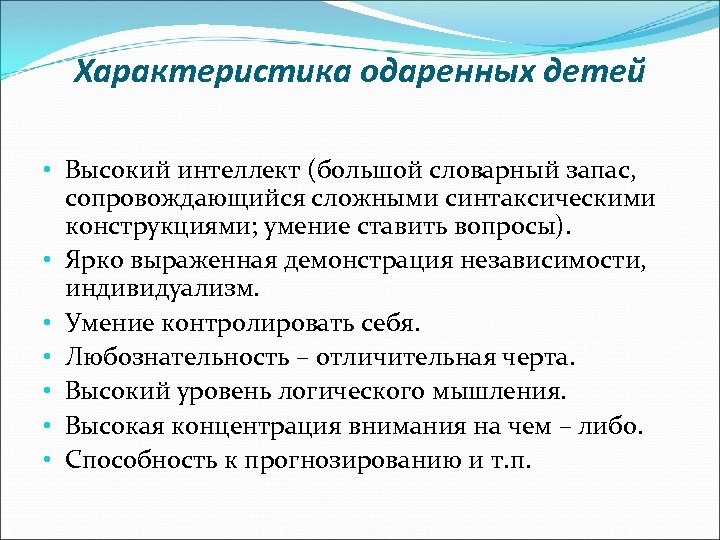 Характеристика одаренных детей • Высокий интеллект (большой словарный запас, сопровождающийся сложными синтаксическими конструкциями; умение