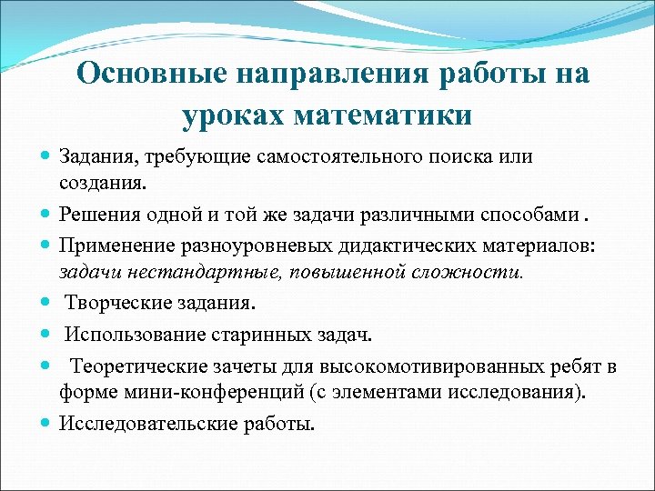 Основные направления работы на уроках математики Задания, требующие самостоятельного поиска или создания. Решения одной