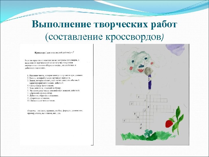 Выполнение творческих работ (составление кроссвордов) 