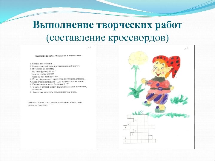 Выполнение творческих работ (составление кроссвордов) 