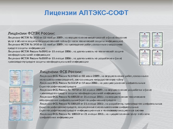 Обработка персональных данных фстэк. Лицензия на конфиденциальную информацию. АЛТЭКС софт. Защита персональных данных лицензия ФСТЭК. Лицензия АЛТЭКС.