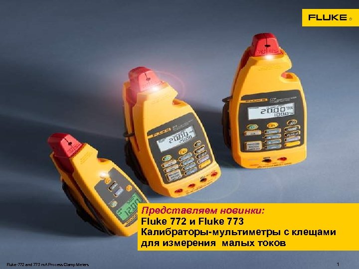 Представляем новинки: Fluke 772 и Fluke 773 Калибраторы-мультиметры с клещами для измерения малых токов