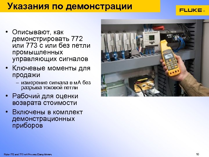 Указания по демонстрации • Описывают, как демонстрировать 772 или 773 с или без петли