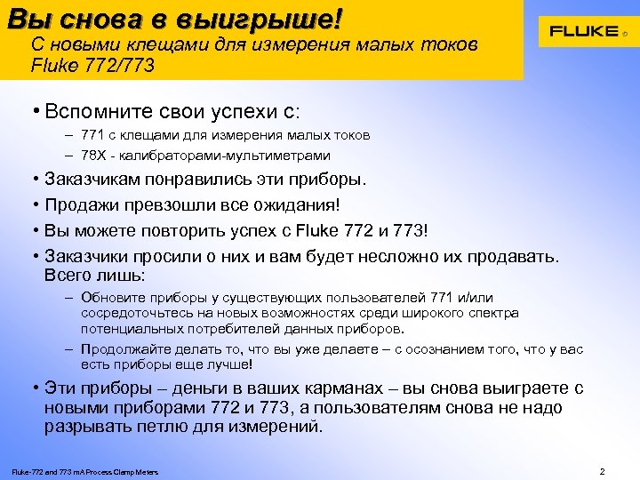 Вы снова в выигрыше! С новыми клещами для измерения малых токов Fluke 772/773 •
