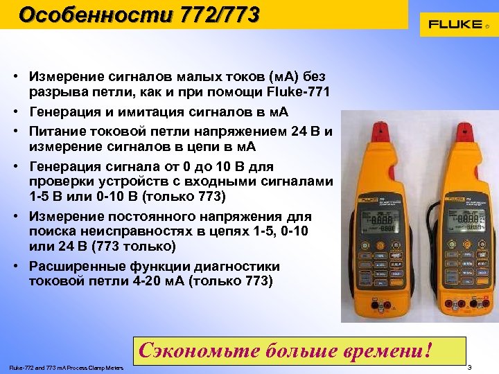 Особенности 772/773 • Измерение сигналов малых токов (м. А) без разрыва петли, как и