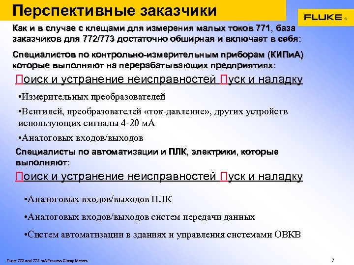 Перспективные заказчики Как и в случае с клещами для измерения малых токов 771, база