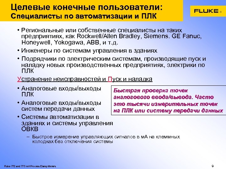 Целевые конечные пользователи: Специалисты по автоматизации и ПЛК • Региональные или собственные специалисты на
