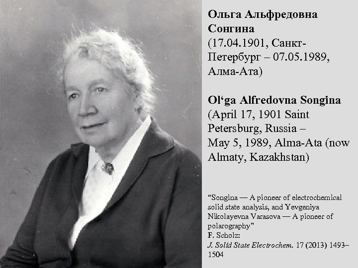 Ольга Альфредовна Сонгина (17. 04. 1901, Санкт. Петербург – 07. 05. 1989, Алма-Ата) Ol‘ga