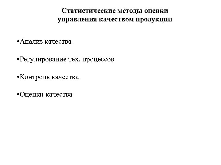 Статистические методы оценки управления качеством продукции • Анализ качества • Регулирование тех. процессов •