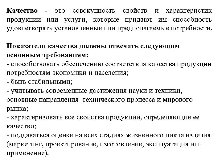 Качество это. Показатели качества должны отвечать следующим основным требованиям. Качество это совокупность свойств и характеристик продукции. Качество. Показатели качества продукции должны отвечать требованиям:.