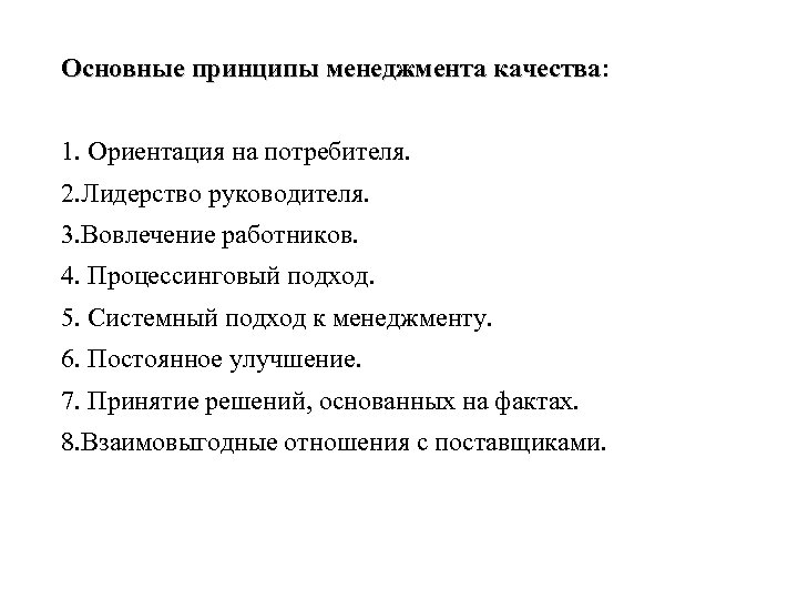 Основные принципы менеджмента качества: качества 1. Ориентация на потребителя. 2. Лидерство руководителя. 3. Вовлечение
