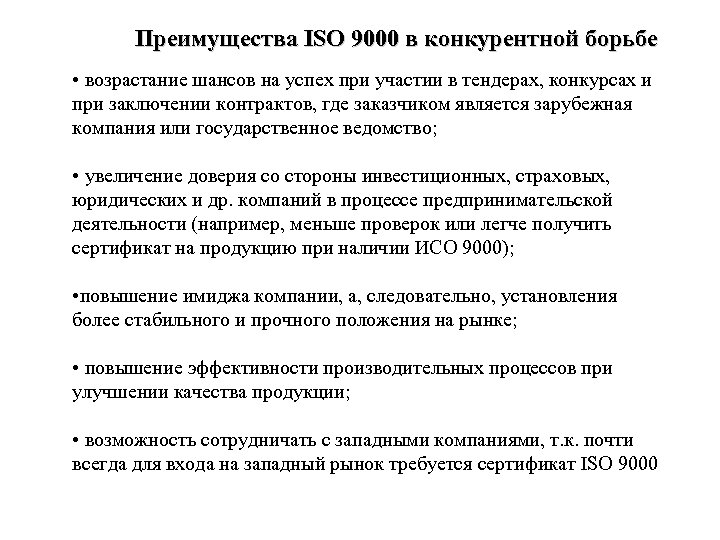 Преимущества ISO 9000 в конкурентной борьбе • возрастание шансов на успех при участии в