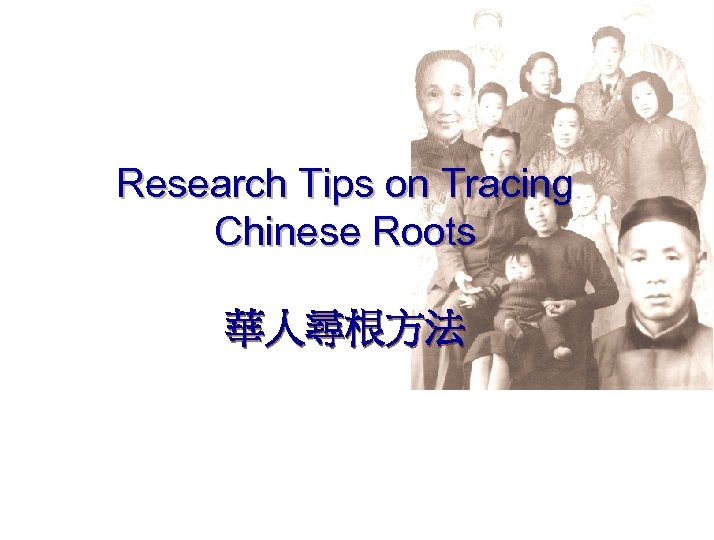 Research Tips on Tracing Chinese Roots 華人尋根方法 