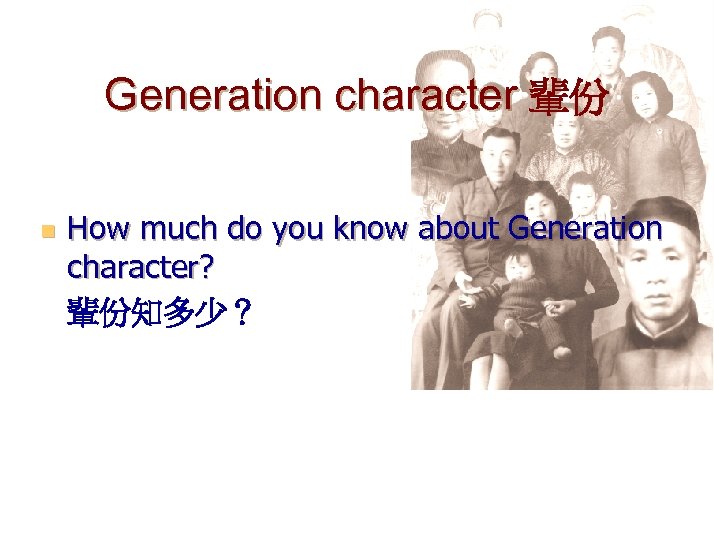 Generation character 輩份 n How much do you know about Generation character? 輩份知多少？ 