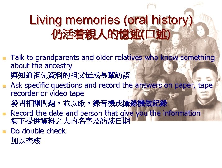 Living memories (oral history) 仍活着親人的憶述(口述) n n Talk to grandparents and older relatives who