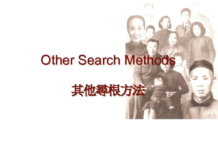 Other Search Methods 其他尋根方法 