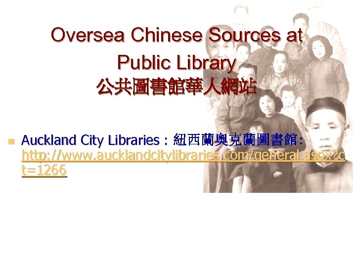 Oversea Chinese Sources at Public Library 公共圖書館華人網站 n Auckland City Libraries : 紐西蘭奧克蘭圖書館: http: