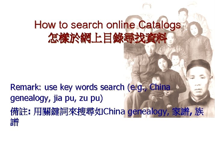 How to search online Catalogs 怎樣於網上目錄尋找資料 Remark: use key words search (e. g. ,