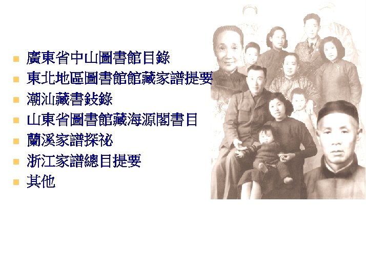 n n n n 廣東省中山圖書館目錄 東北地區圖書館館藏家譜提要 潮汕藏書鈙錄 山東省圖書館藏海源閣書目 蘭溪家譜探祕 浙江家譜總目提要 其他 