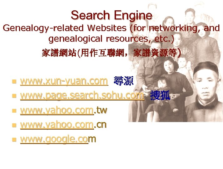 Search Engine Genealogy-related Websites (for networking, and genealogical resources, etc. ) 家譜網站(用作互聯網，家譜資源等) n n