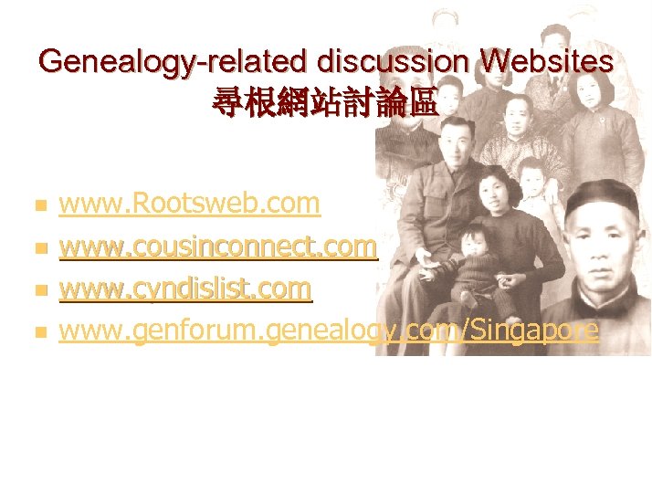 Genealogy-related discussion Websites 尋根網站討論區 n n www. Rootsweb. com www. cousinconnect. com www. cyndislist.