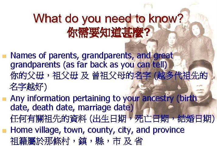 What do you need to know? 你需要知道甚麼? n n n Names of parents, grandparents,