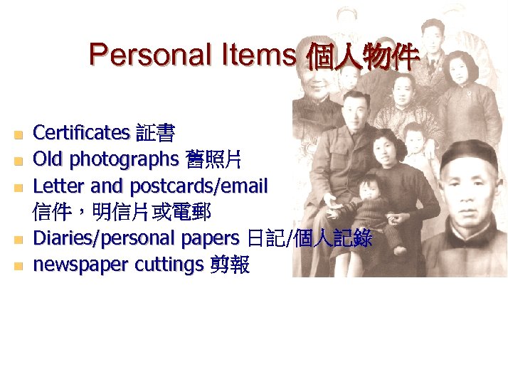 Personal Items 個人物件 n n n Certificates 証書 Old photographs 舊照片 Letter and postcards/email