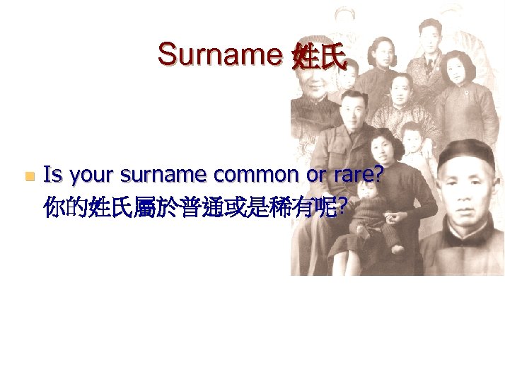 Surname 姓氏 n Is your surname common or rare? 你的姓氏屬於普通或是稀有呢? 