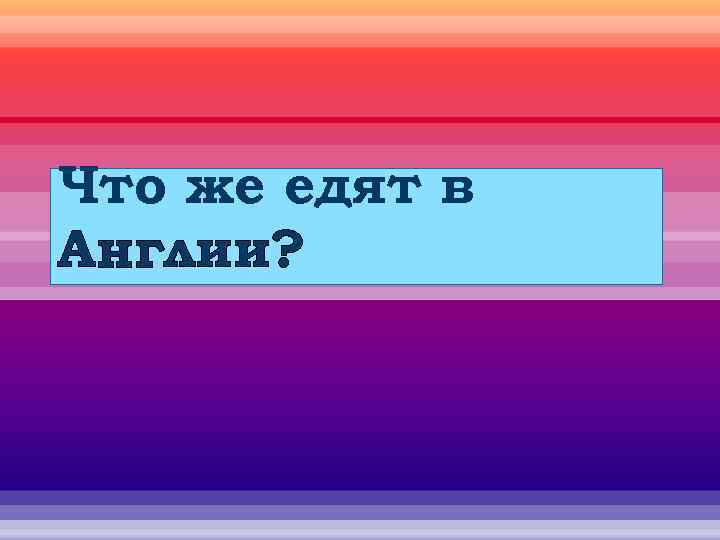 Что же едят в Англии? 
