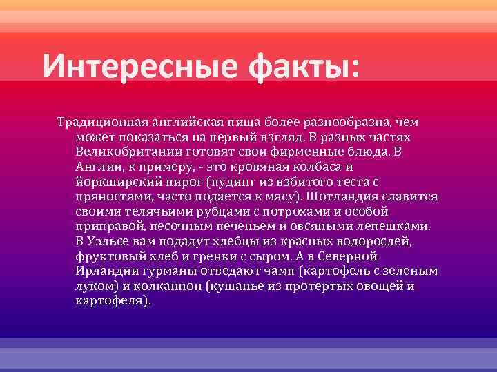 Интересные факты: Традиционная английская пища более разнообразна, чем может показаться на первый взгляд. В