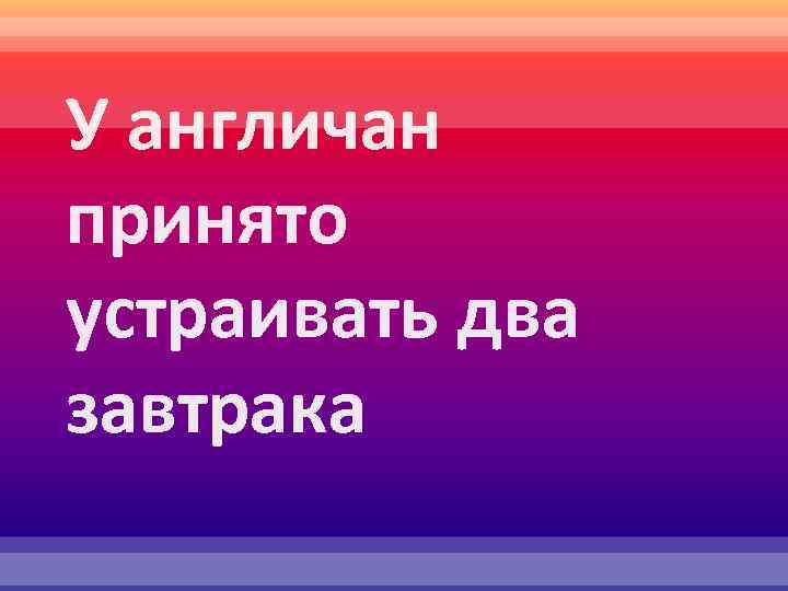 У англичан принято устраивать два завтрака 