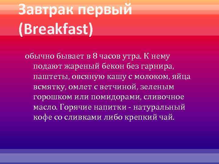 Завтрак первый (Breakfast) обычно бывает в 8 часов утра. К нему подают жареный бекон