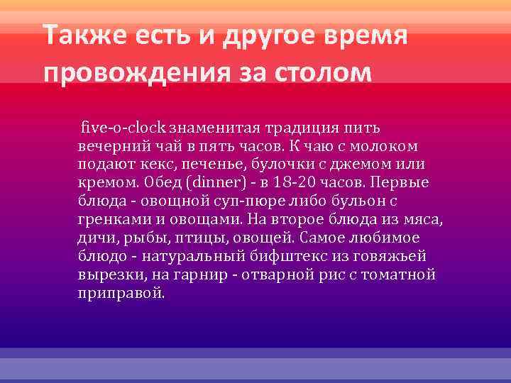 Также есть и другое время провождения за столом five-o-clock знаменитая традиция пить вечерний чай