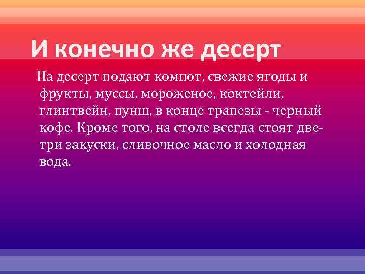 И конечно же десерт На десерт подают компот, свежие ягоды и фрукты, муссы, мороженое,