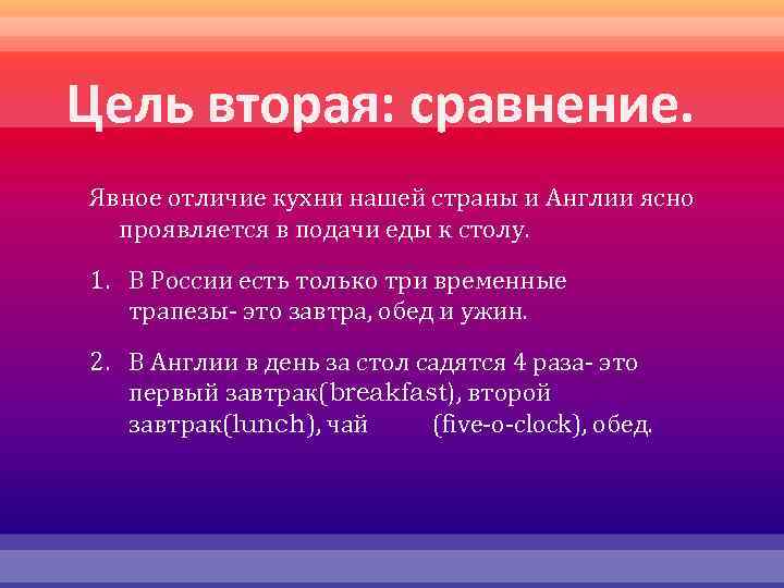 Цель вторая: сравнение. Явное отличие кухни нашей страны и Англии ясно проявляется в подачи