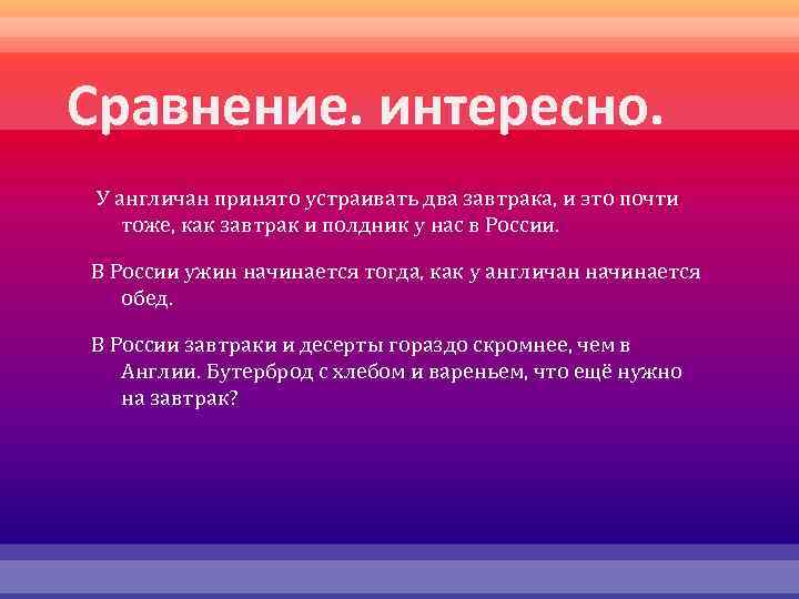 Сравнение. интересно. У англичан принято устраивать два завтрака, и это почти тоже, как завтрак