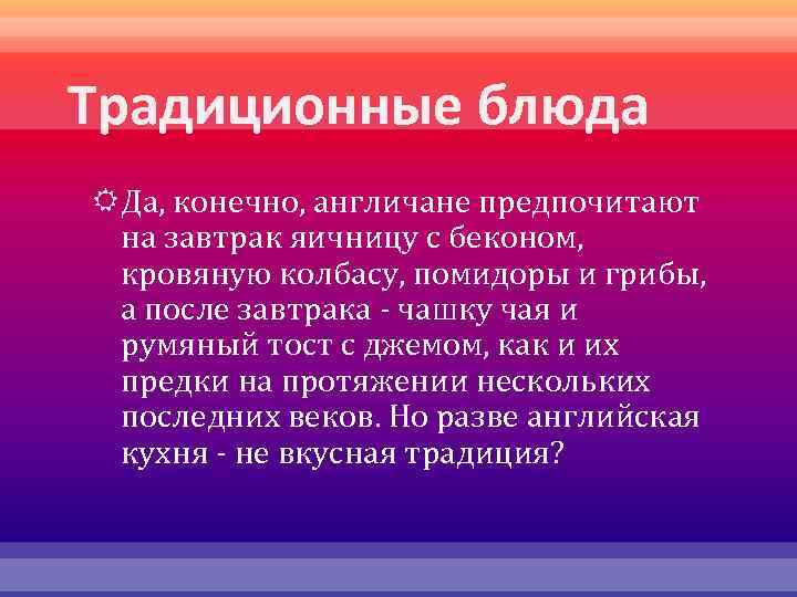 Традиционные блюда Да, конечно, англичане предпочитают на завтрак яичницу с беконом, кровяную колбасу, помидоры