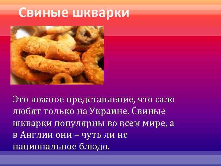 Свиные шкварки Это ложное представление, что сало любят только на Украине. Свиные шкварки популярны