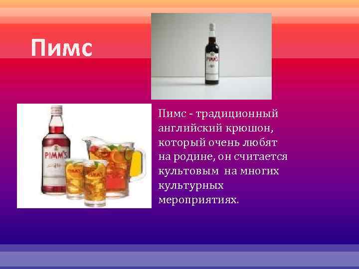 Пимс - традиционный английский крюшон, который очень любят на родине, он считается культовым на
